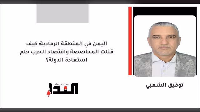 اليمن في المنطقة الرمادية: كيف قتلت المحاصصة واقتصاد الحرب حلم استعادة الدولة؟