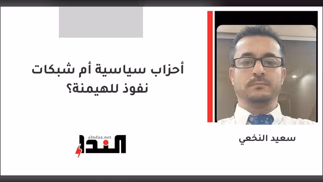 أحزاب سياسية أم شبكات نفوذ للهيمنة؟