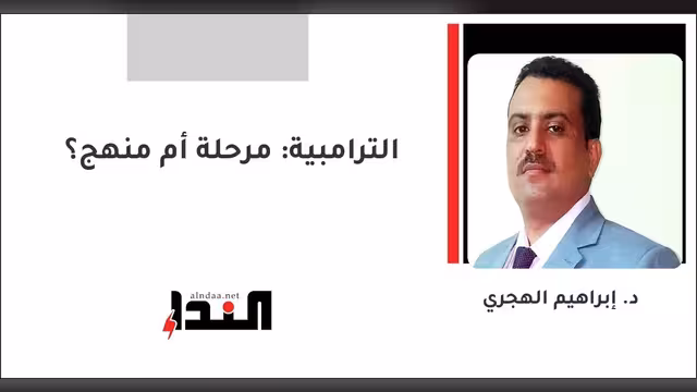 الترامبية: مرحلة أم منهج؟
