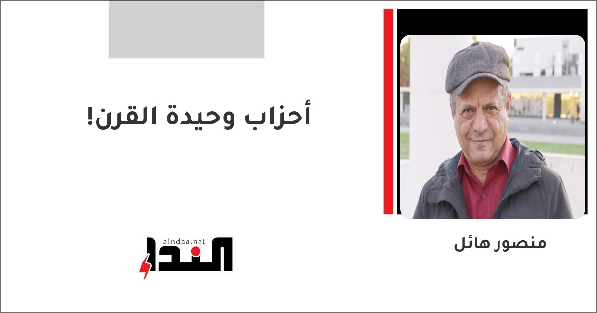 أحزاب وحيدة القرن!