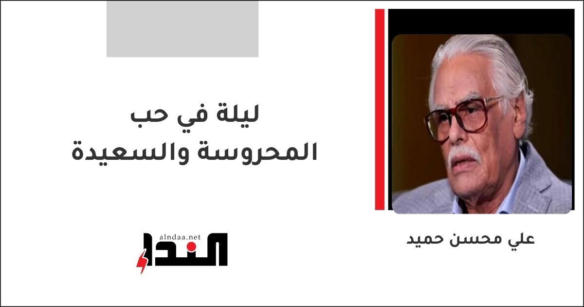 ليلة في حب المحروسة والسعيدة