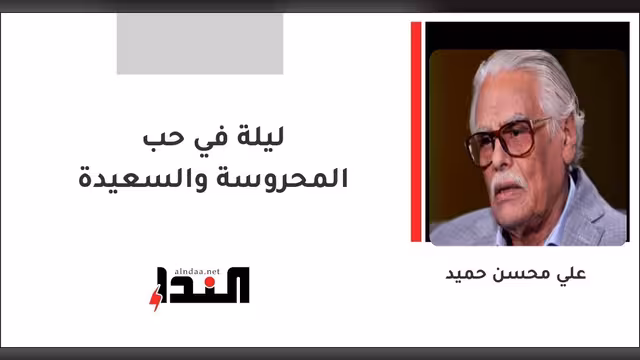 ليلة في حب المحروسة والسعيدة