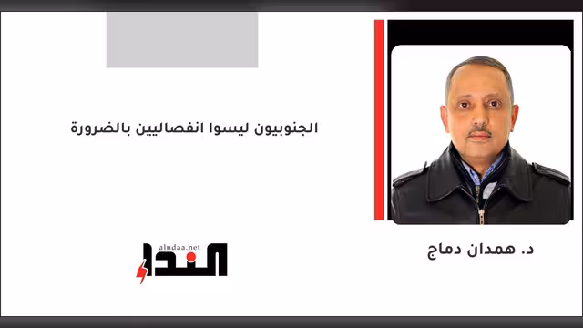 الجنوبيون ليسوا انفصاليين بالضرورة