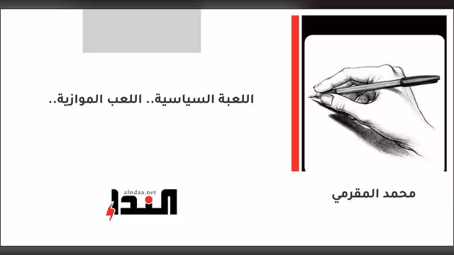 اللعبة السياسية.. اللعب الموازية..