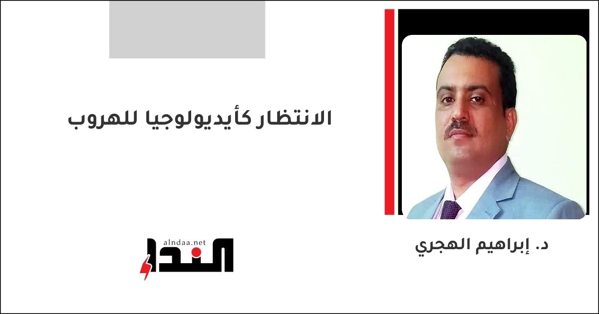 الانتظار كأيديولوجيا للهروب