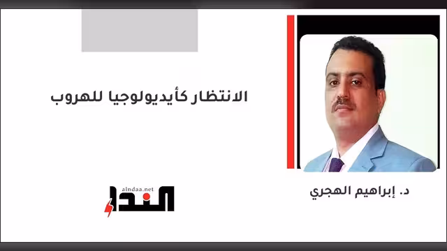 الانتظار كأيديولوجيا للهروب