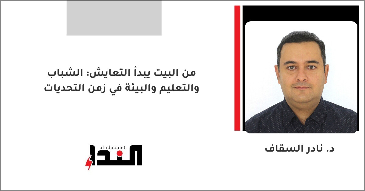 من البيت يبدأ التعايش: الشباب والتعليم والبيئة في زمن التحديات
