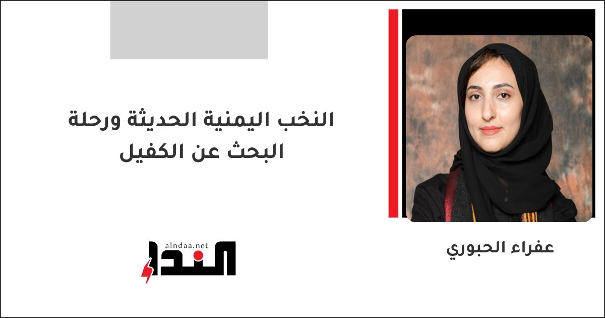 النخب اليمنية الحديثة ورحلة البحث عن الكفيل