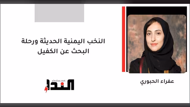 النخب اليمنية الحديثة ورحلة البحث عن الكفيل