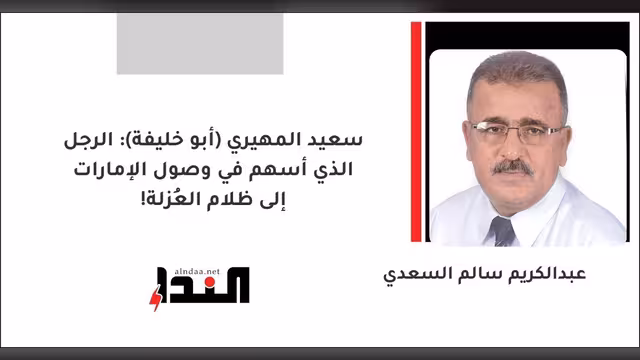 سعيد المهيري (أبو خليفة): الرجل الذي أسهم في وصول الإمارات إلى ظلام العُزلة!