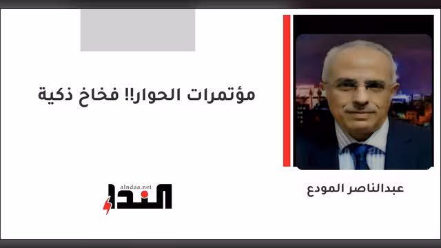 مؤتمرات الحوار!! فخاخ ذكية