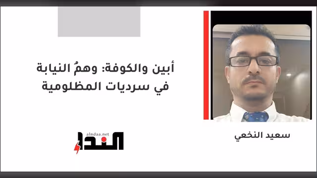 أبين والكوفة: وهمُ النيابة في سرديات المظلومية