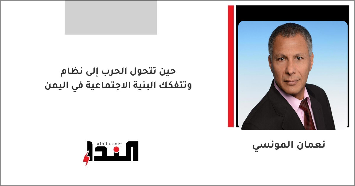 حين تتحول الحرب إلى نظام وتتفكك البنية الاجتماعية في اليمن