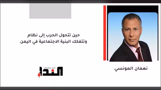 حين تتحول الحرب إلى نظام وتتفكك البنية الاجتماعية في اليمن