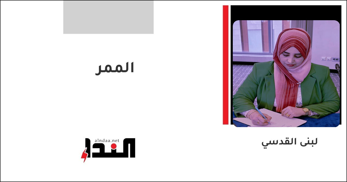 الممر