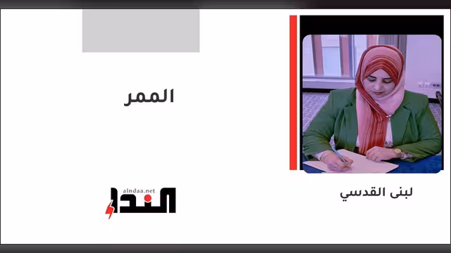 الممر