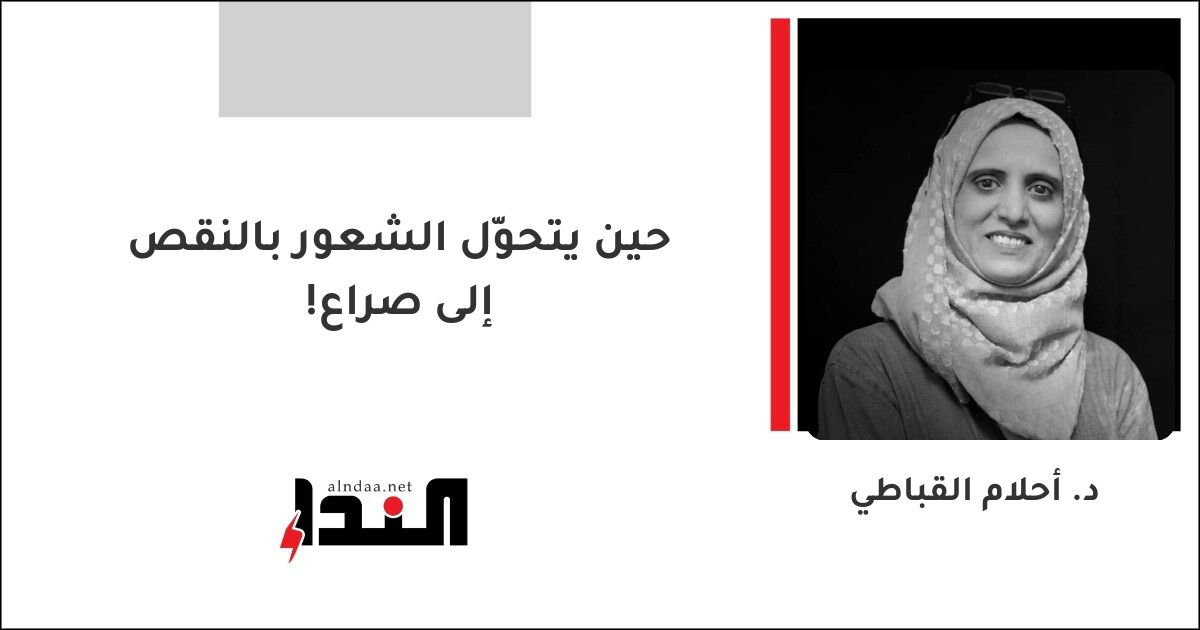 حين يتحوّل الشعور بالنقص إلى صراع!