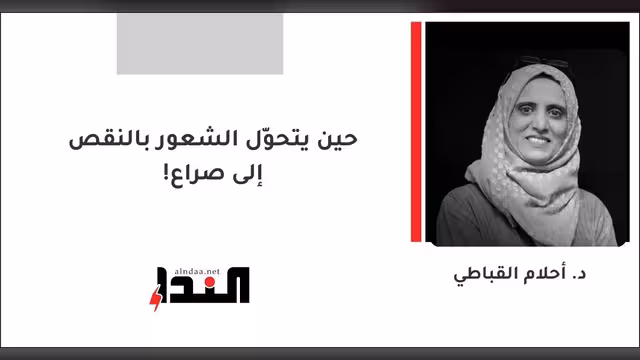 حين يتحوّل الشعور بالنقص إلى صراع!
