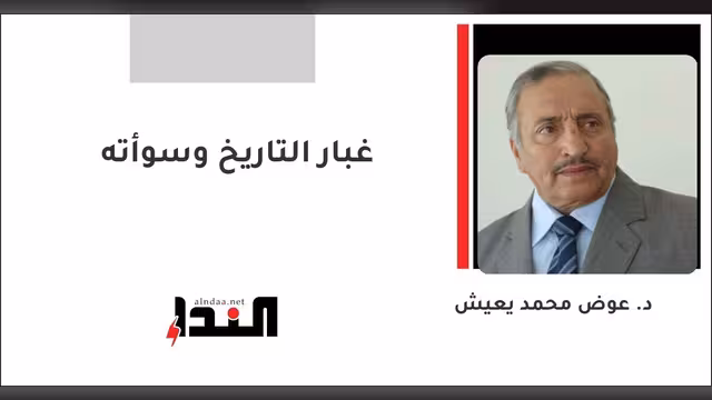 غبار التاريخ وسوأته