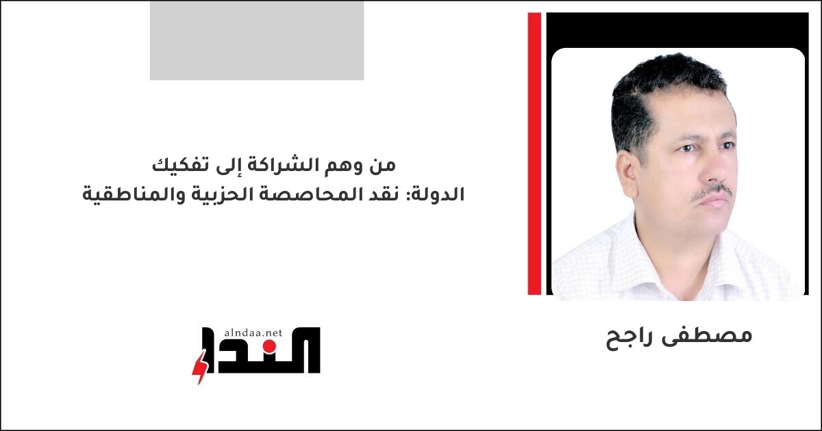 من وهم الشراكة إلى تفكيك الدولة: نقد المحاصصة الحزبية والمناطقية