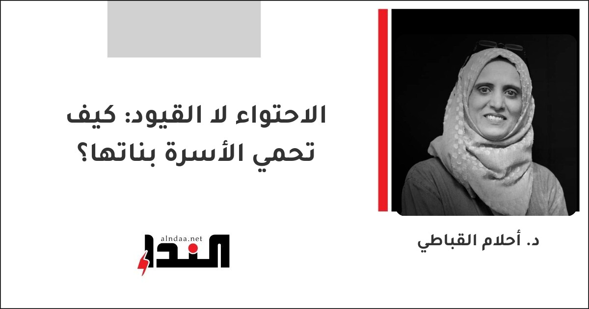 الاحتواء لا القيود: كيف تحمي الأسرة بناتها؟