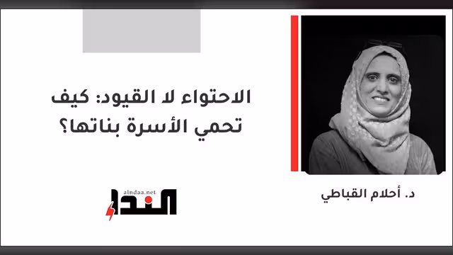 الاحتواء لا القيود: كيف تحمي الأسرة بناتها؟