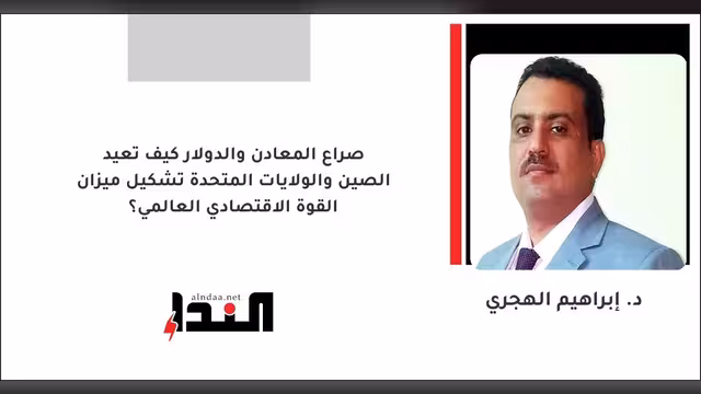 كيف تعيد الصين والولايات المتحدة تشكيل ميزان القوة الاقتصادي العالمي؟