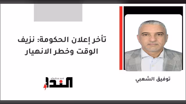 تأخر إعلان الحكومة: نزيف الوقت وخطر الانهيار