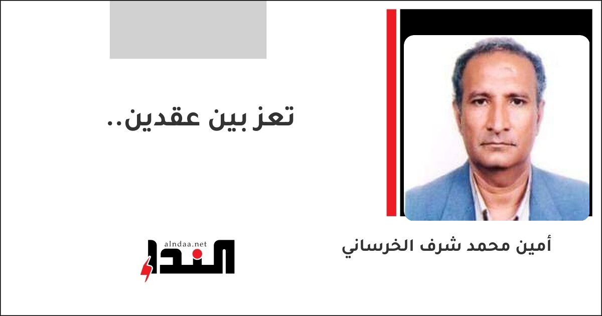 تعز بين عقدين..