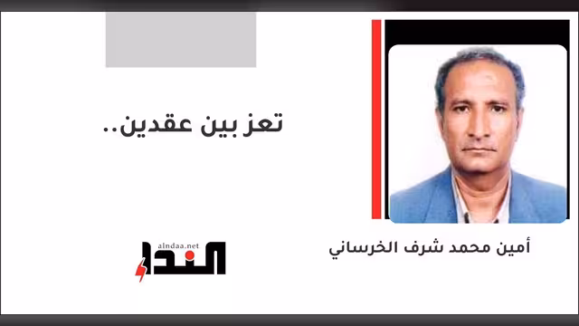 تعز بين عقدين..