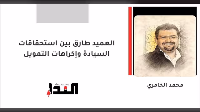 العميد طارق بين استحقاقات السيادة وإكراهات التمويل
