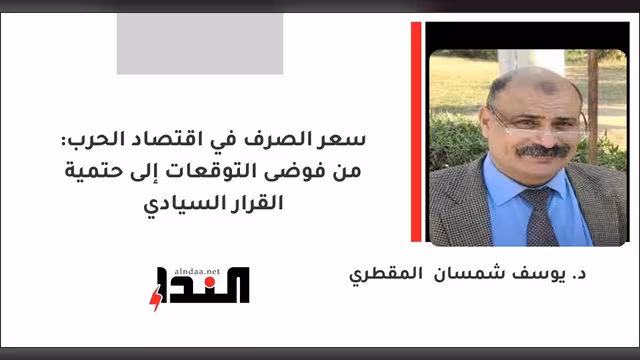 سعر الصرف في اقتصاد الحرب: من فوضى التوقعات إلى حتمية القرار السيادي