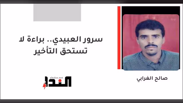 سرور العبيدي.. براءة لا تستحق التأخير