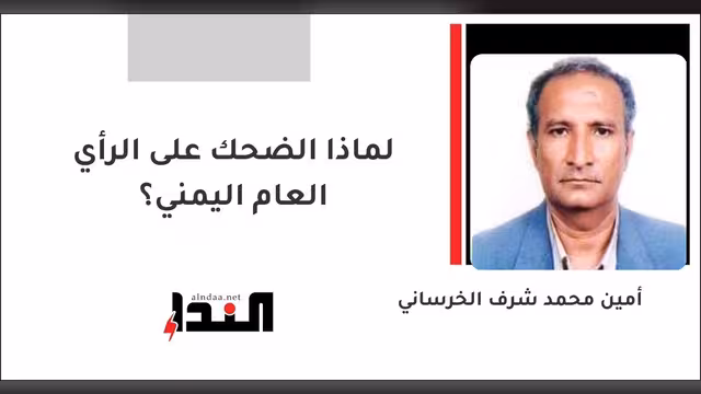 لماذا الضحك على الرأي العام اليمني؟