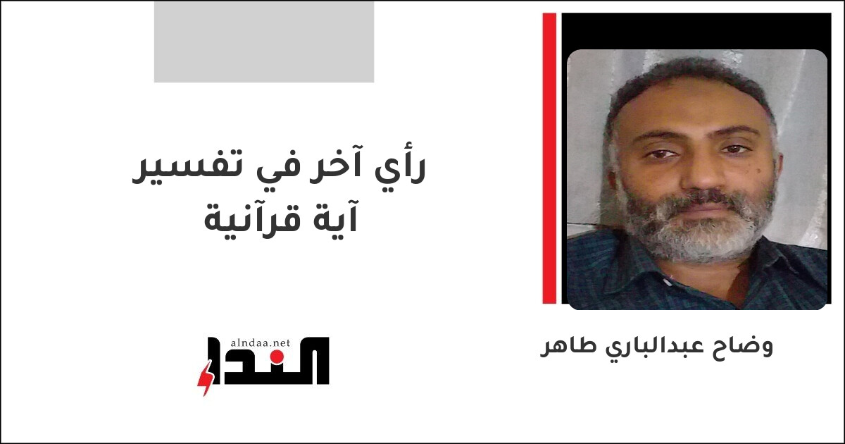 رأي آخر في تفسير آية قرآنية