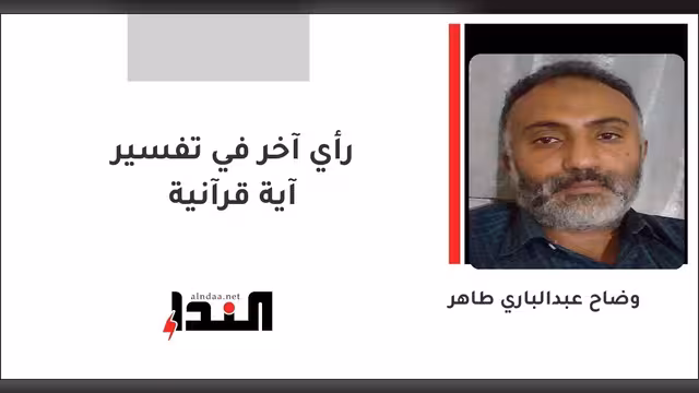 رأي آخر في تفسير آية قرآنية