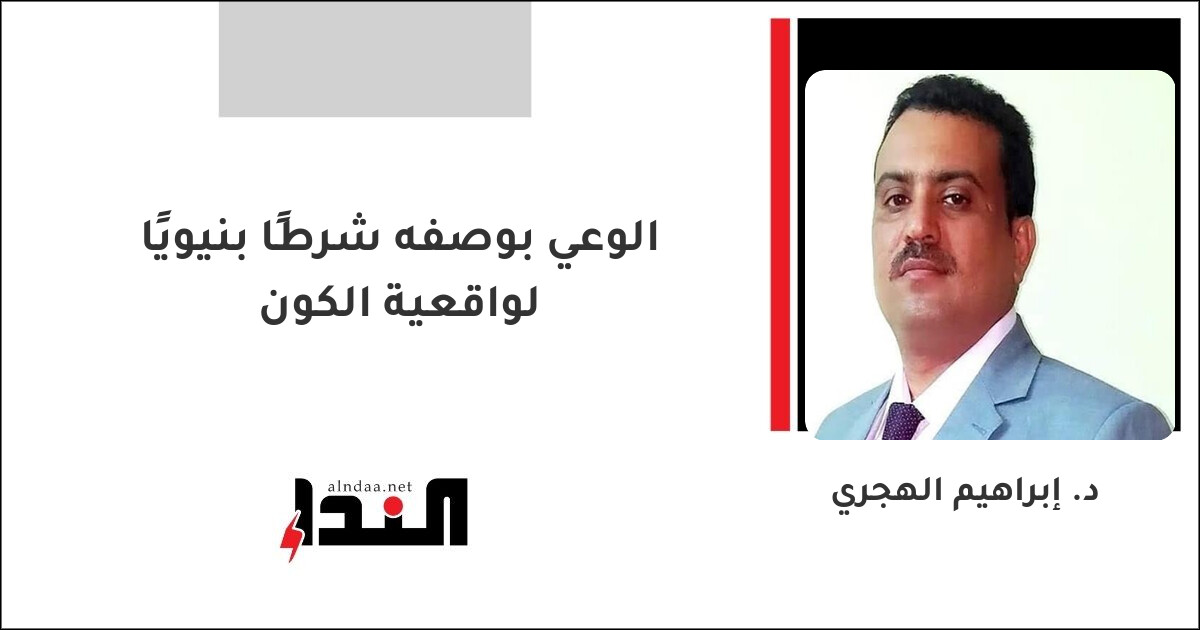 الوعي بوصفه شرطًا بنيويًا لواقعية الكون