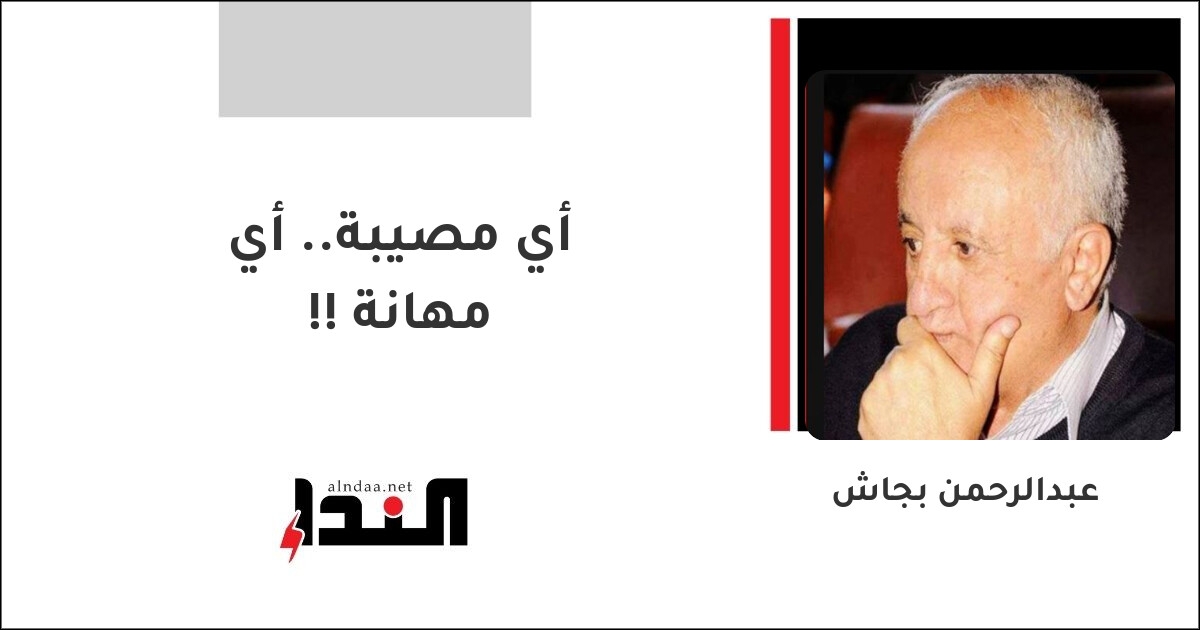 أي مصيبة.. أي مهانة !!