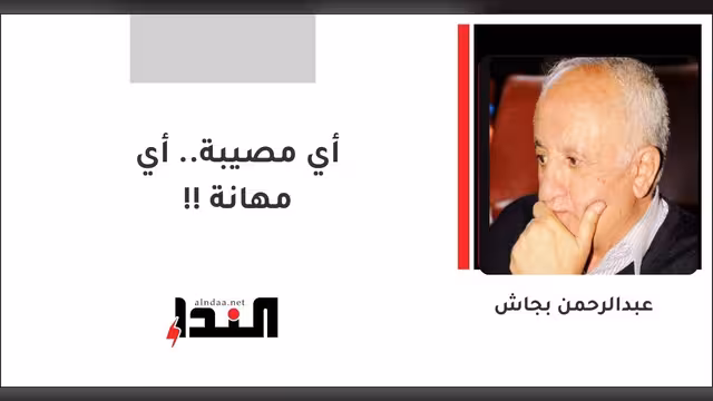 أي مصيبة.. أي مهانة !!