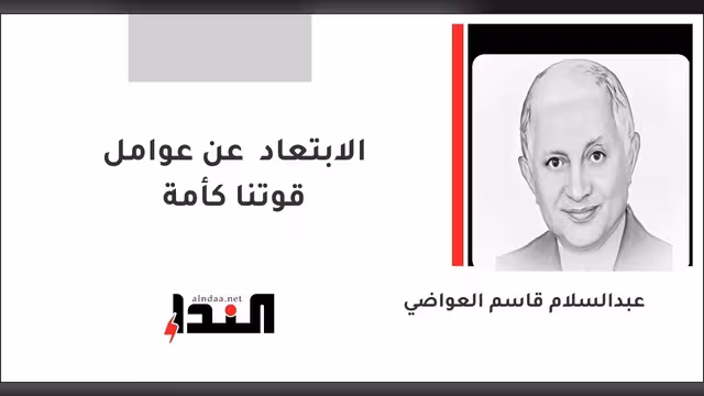 الابتعاد عن عوامل قوتنا كأمة