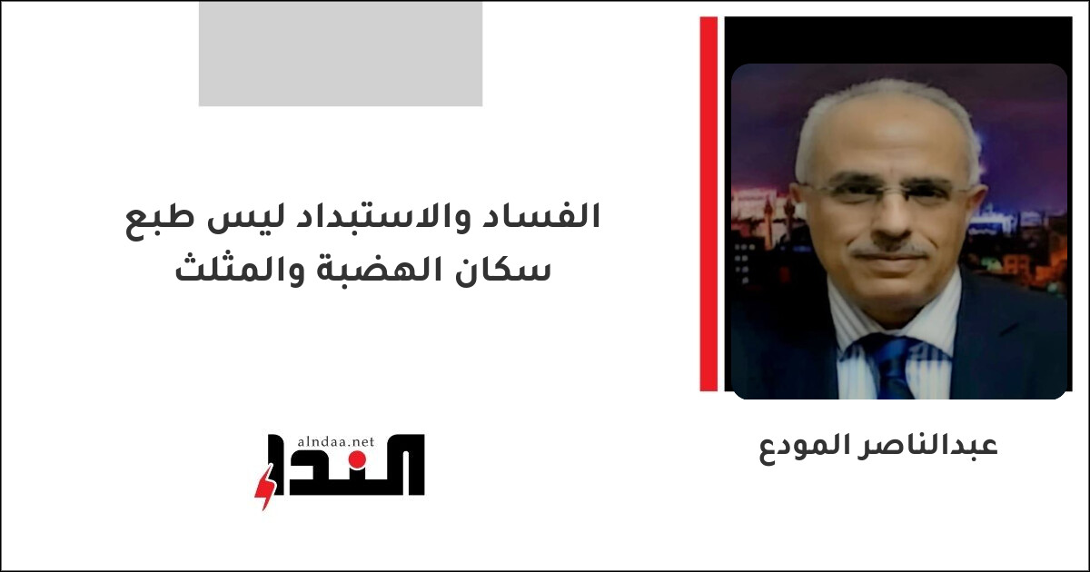 الفساد والاستبداد ليس طبع سكان الهضبة والمثلث