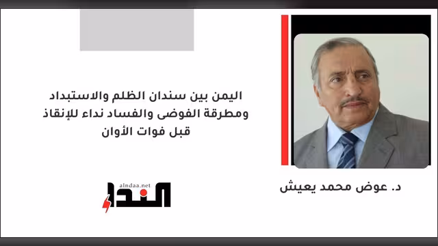 اليمن بين سندان الظلم والاستبداد ومطرقة الفوضى والفساد نداء للإنقاذ قبل فوات الأوان