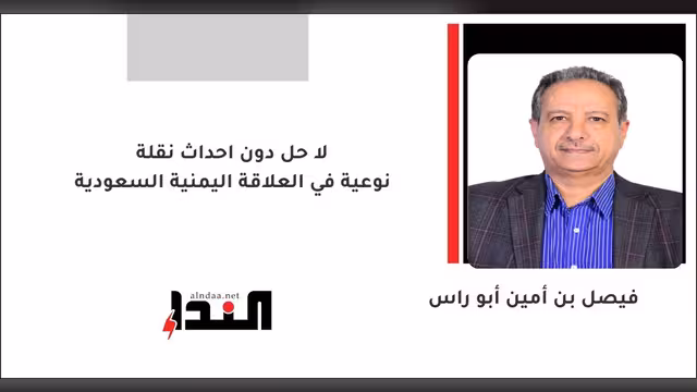 لا حل دون احداث نقلة نوعية في العلاقة اليمنية السعودية
