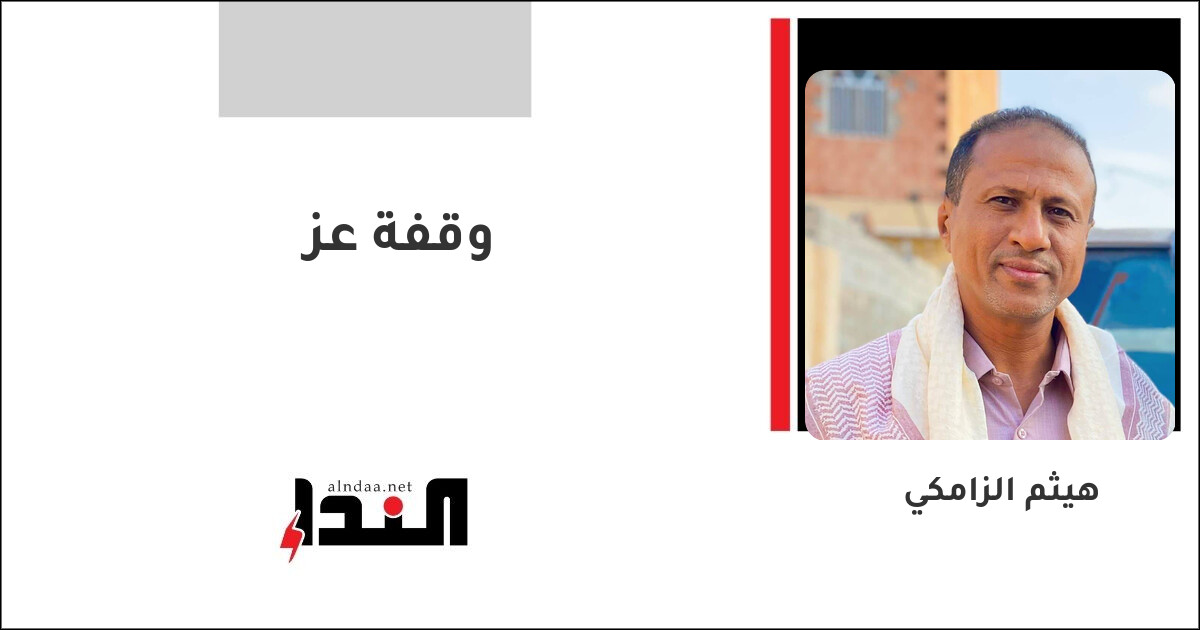 وقفة عز