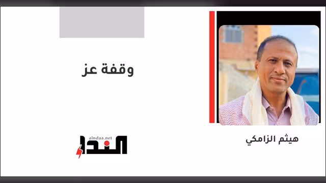 وقفة عز
