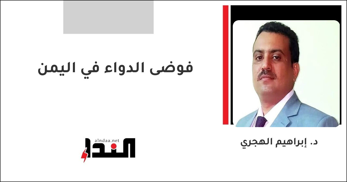 فوضى الدواء في اليمن