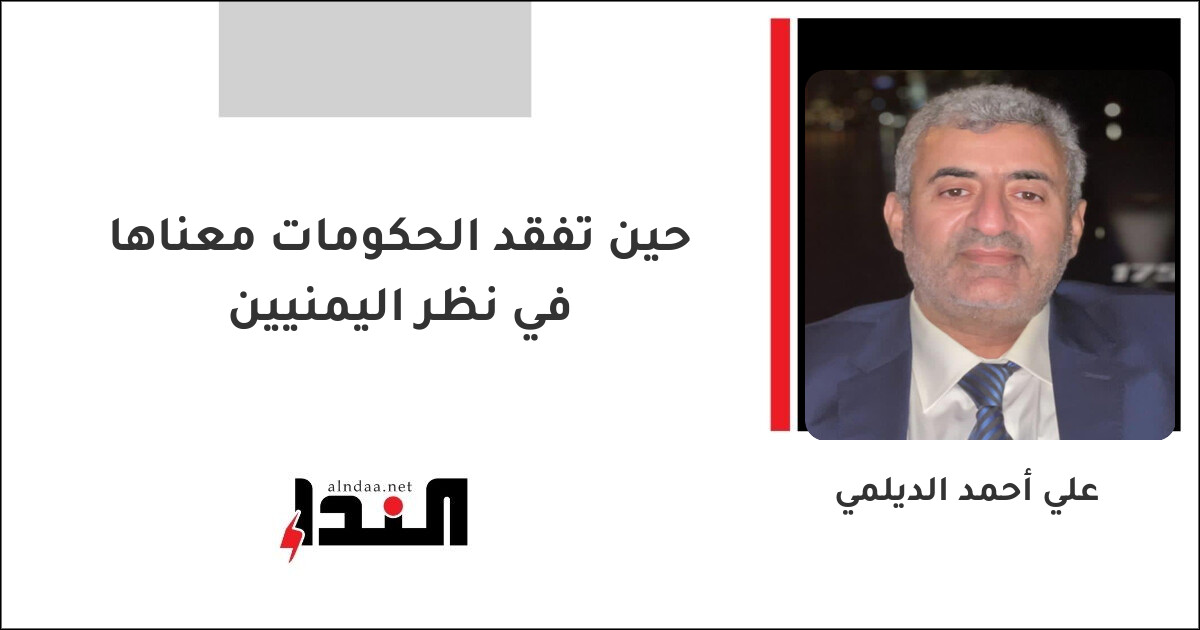 حين تفقد الحكومات معناها في نظر اليمنيين