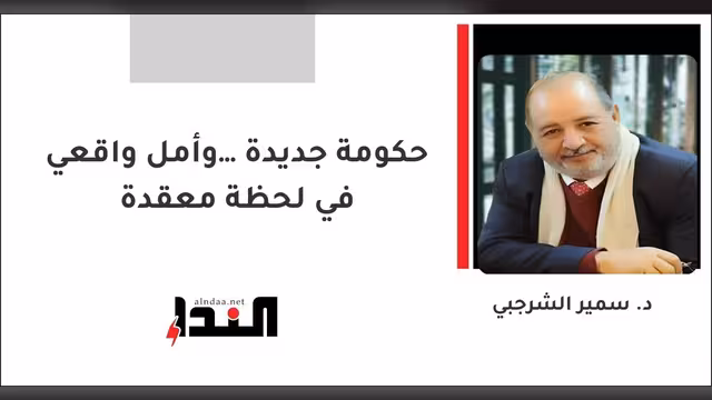 حكومة جديدة… وأمل واقعي في لحظة معقدة