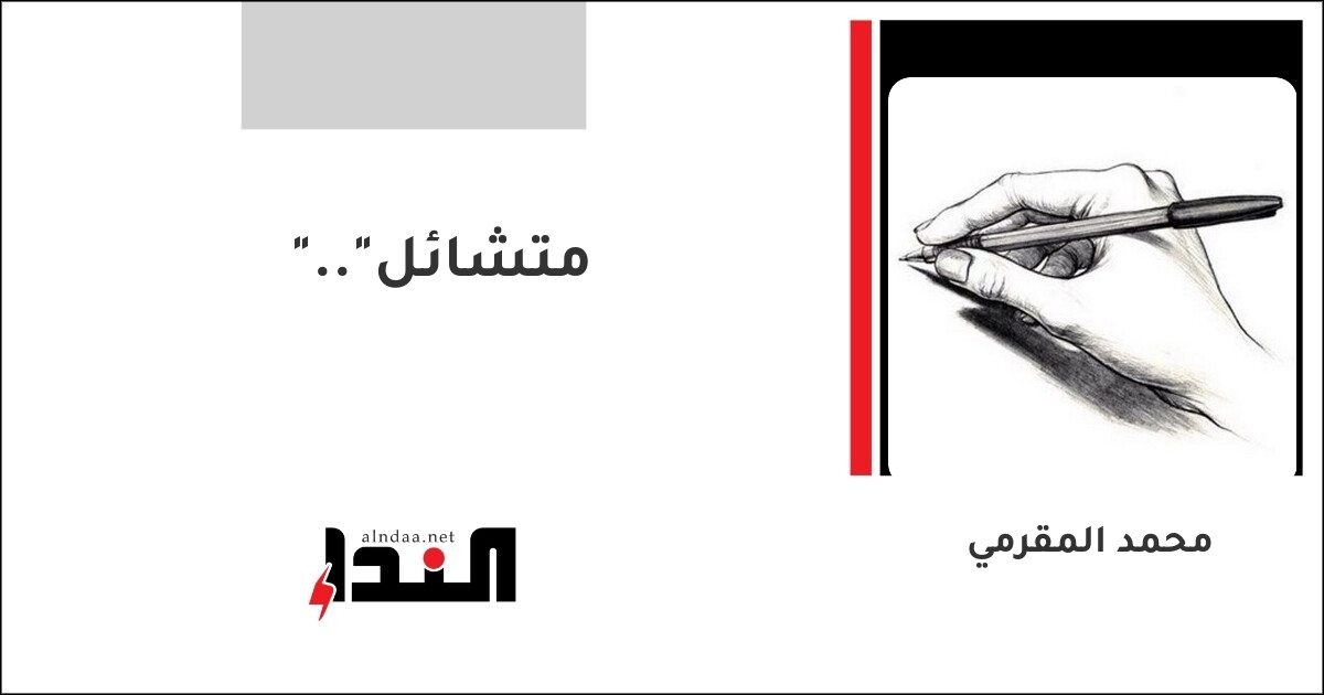 "متشائل"..