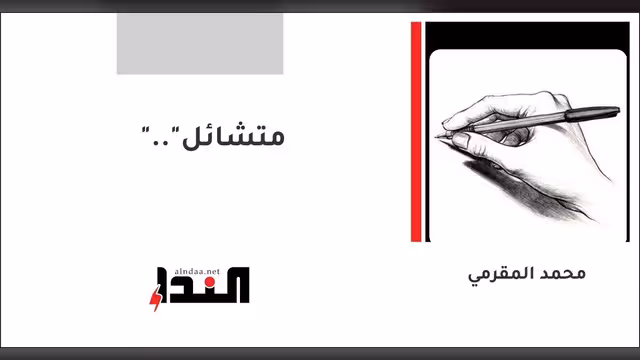 "متشائل"..